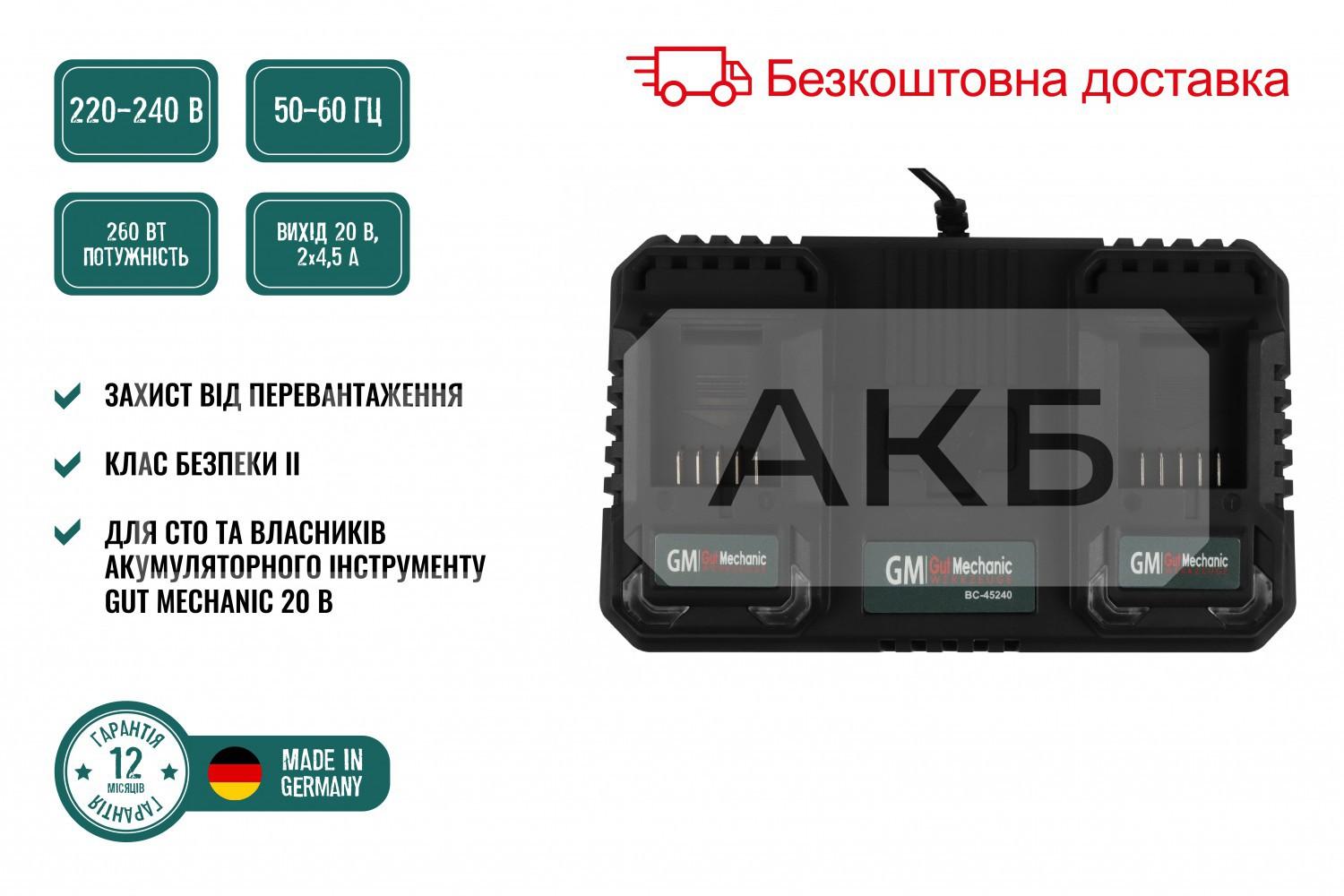 ПРИСТРІЙ ЗАРЯДНИЙ ДЛЯ АКУМУЛЯТОРІВ 20V GUT MECHANIC СТРУМ 2*4.5A ПОДВІЙНИЙ (ГАРАНТІЯ 12 МІСЯЦІВ) BC45240